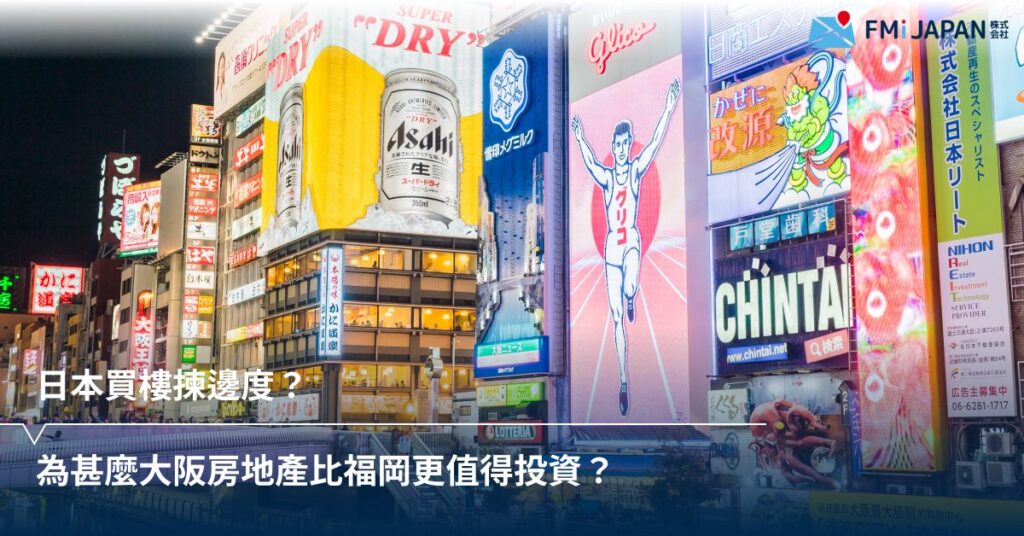 日本買樓揀邊度？為甚麼大阪房地產比福岡更值得投資？