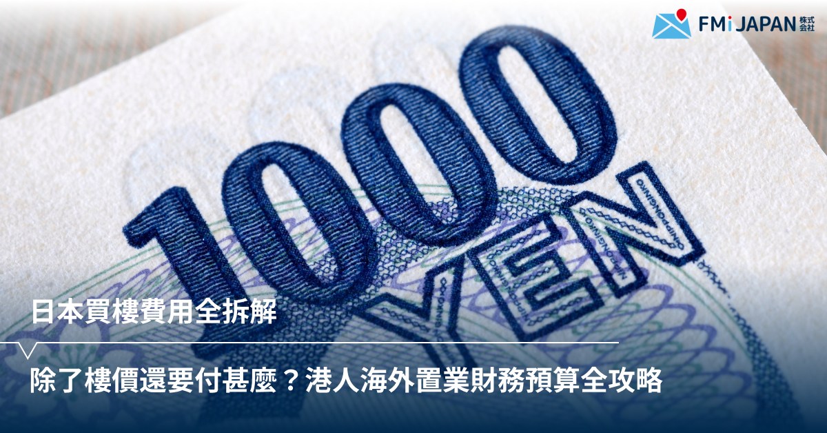 日本買樓費用全拆解：除了樓價還要付甚麼？港人海外置業財務預算全攻略