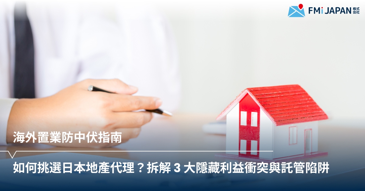 海外置業防中伏指南：如何挑選日本地產代理？拆解 3 大隱藏利益衝突與託管陷阱