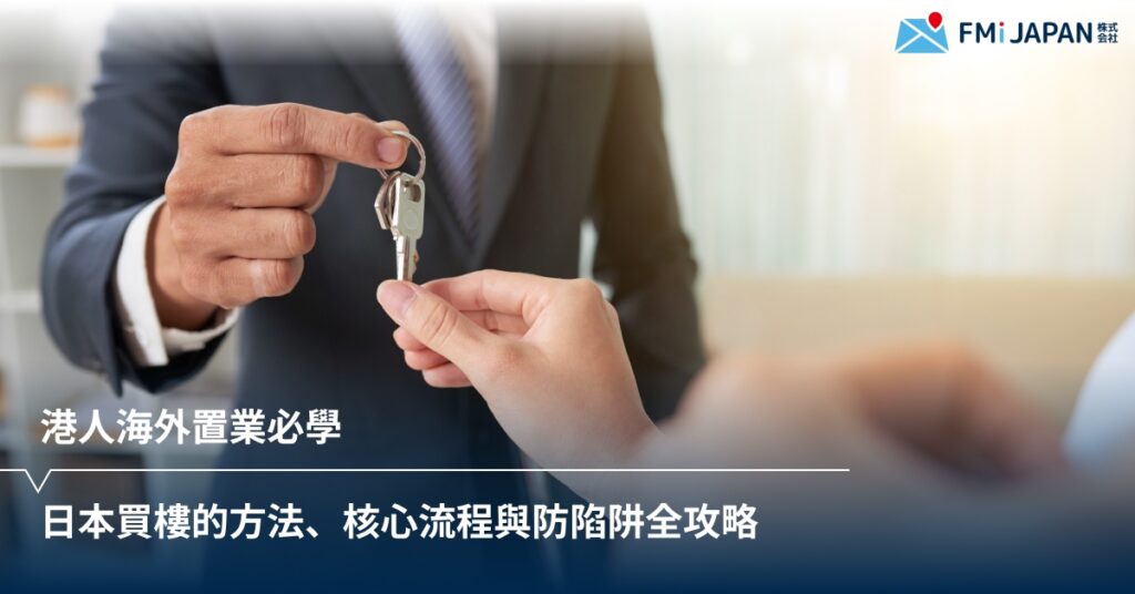 港人海外置業必學：日本買樓的方法、核心流程與省心防陷阱全攻略