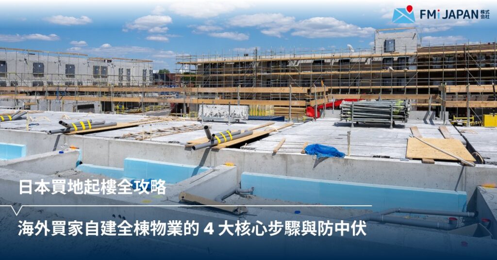日本買地起樓全攻略：海外買家自建全棟物業的 4 大核心步驟與防中伏